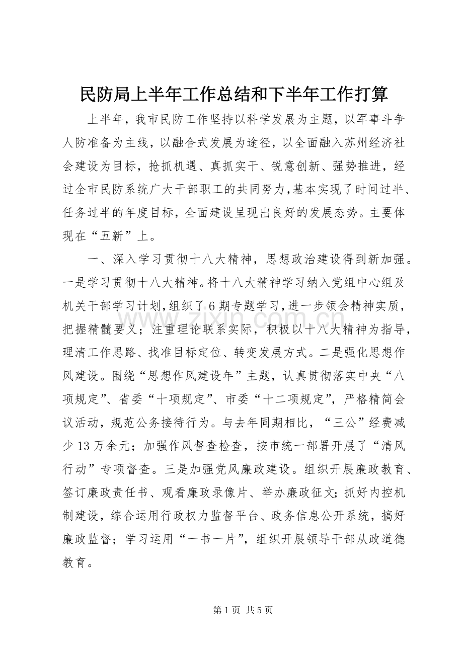 民防局上半年工作总结和下半年工作打算 .docx_第1页