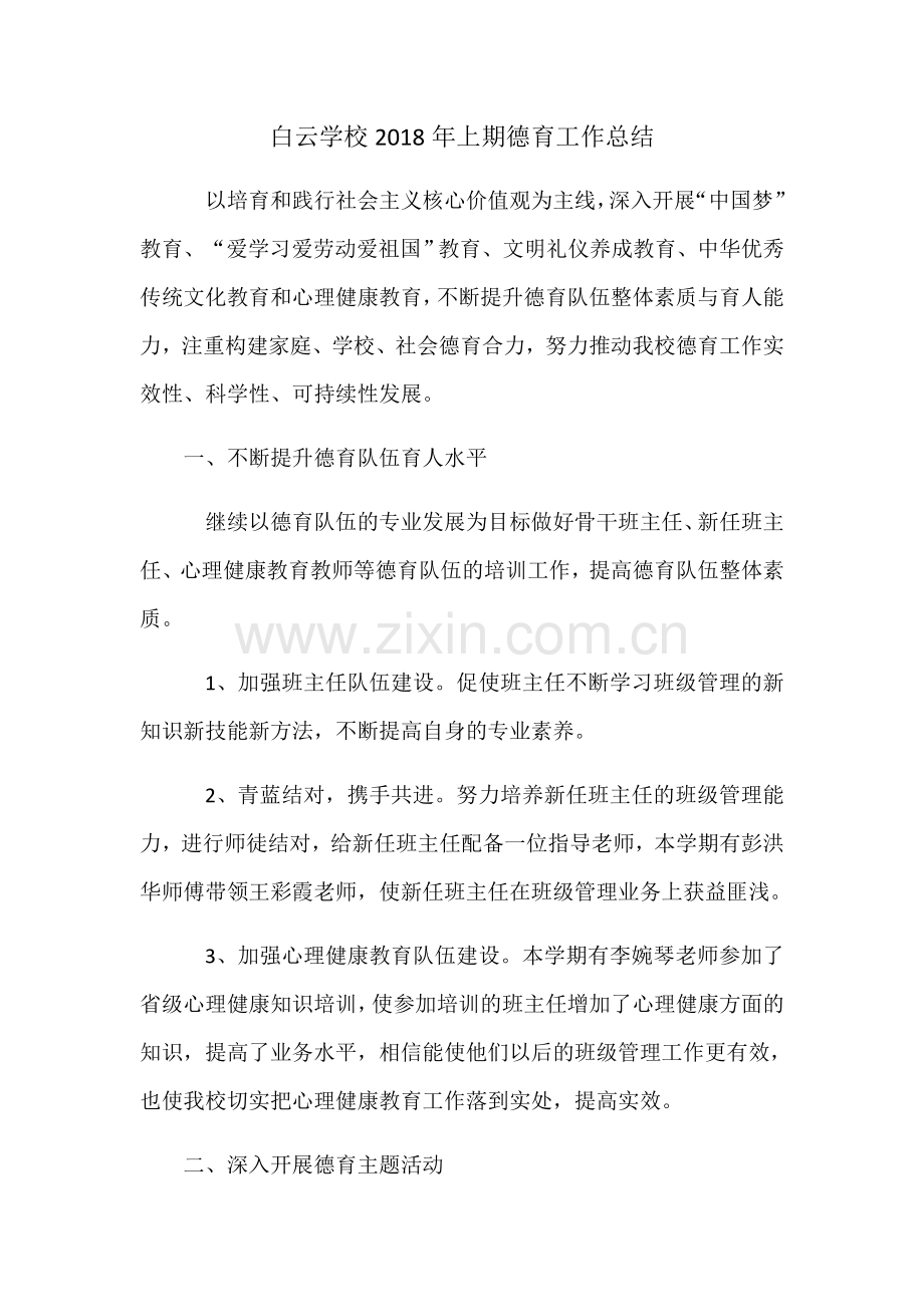 白云学校2018年上期德育工作总结.docx_第1页