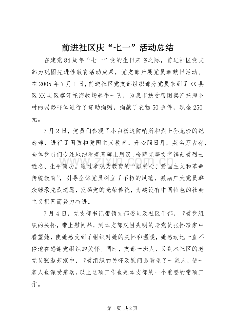 前进社区庆“七一”活动总结_1.docx_第1页