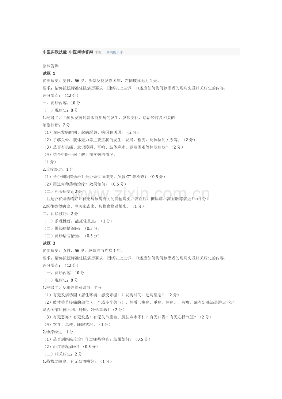中医实践技能 中医问诊答辩 来源.doc_第1页