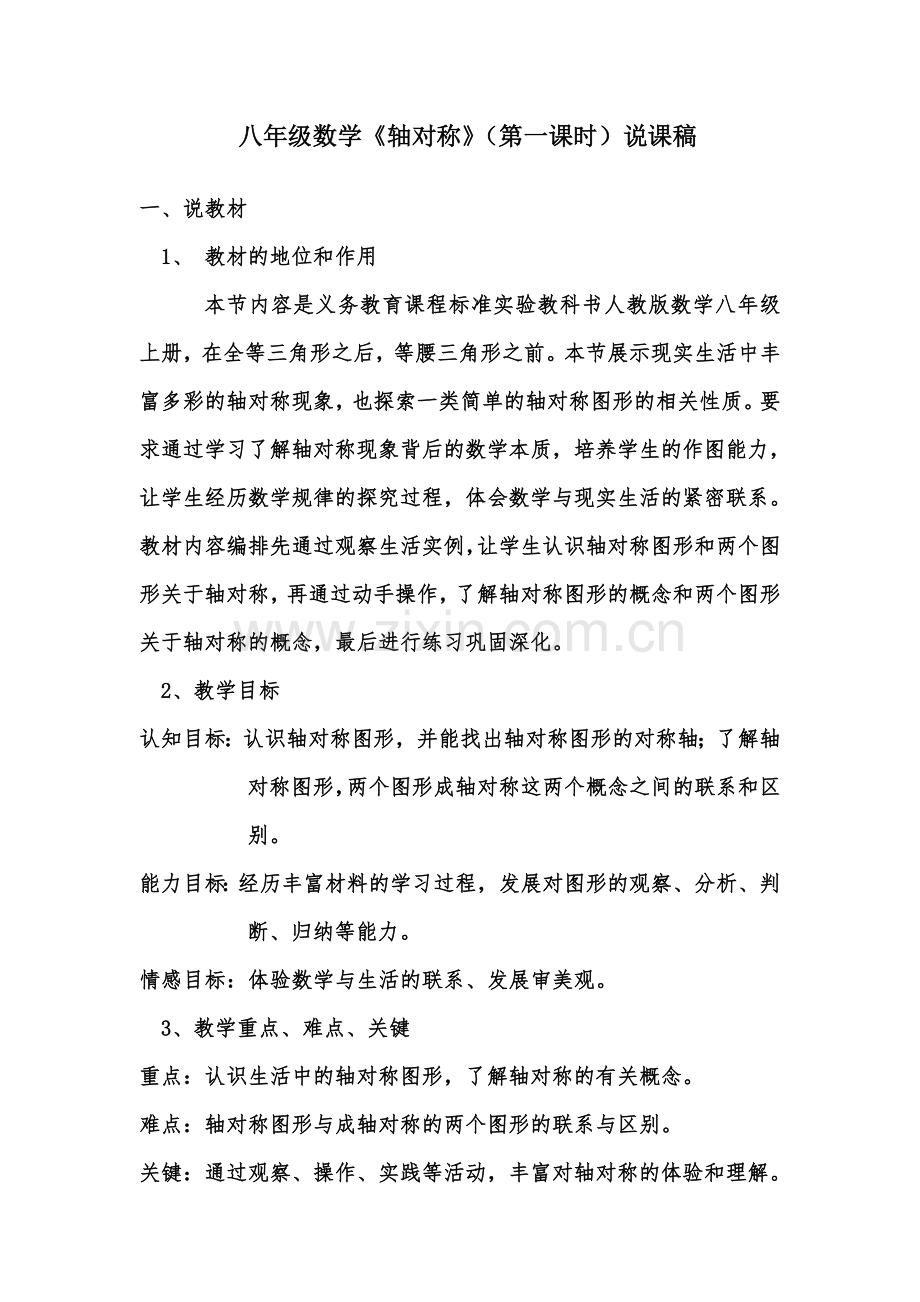 八年级数学《轴对称》说课稿.doc_第1页