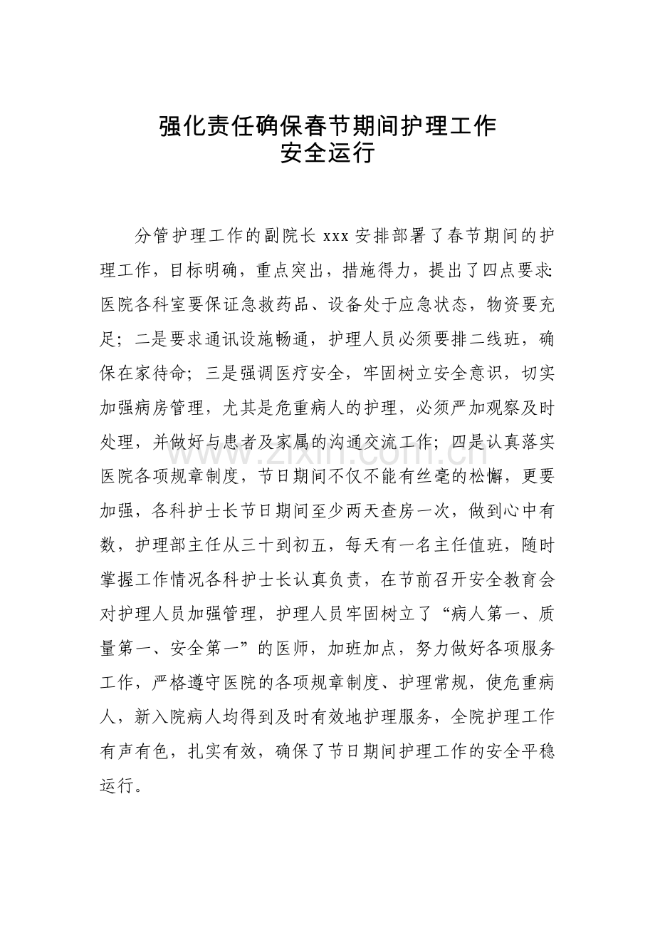 强化责任医院春节期间护理工作安全运行.doc_第1页