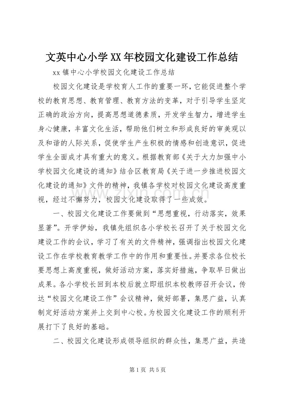 文英中心小学XX年校园文化建设工作总结 .docx_第1页
