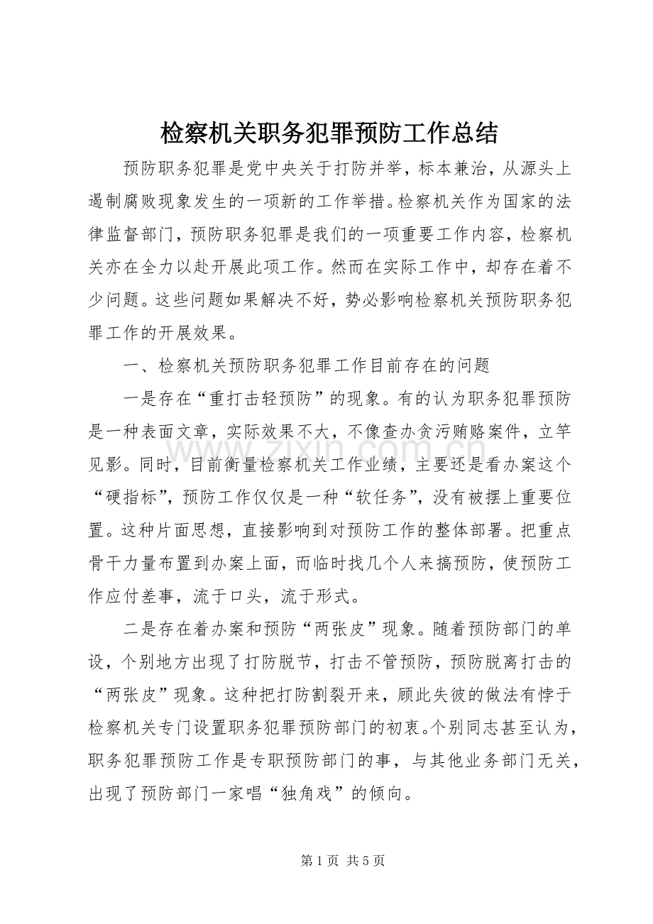 检察机关职务犯罪预防工作总结.docx_第1页