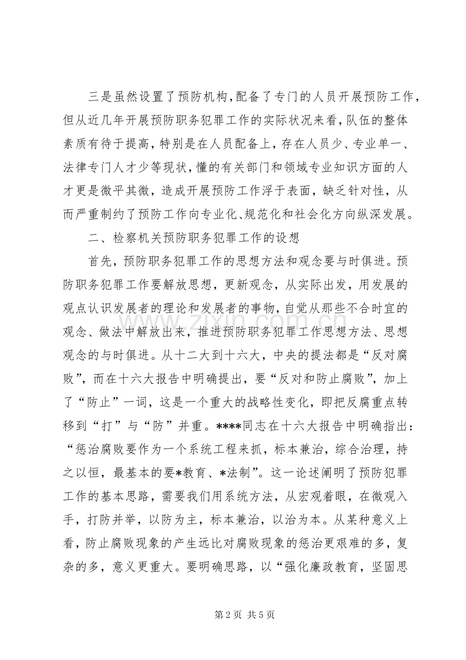 检察机关职务犯罪预防工作总结.docx_第2页