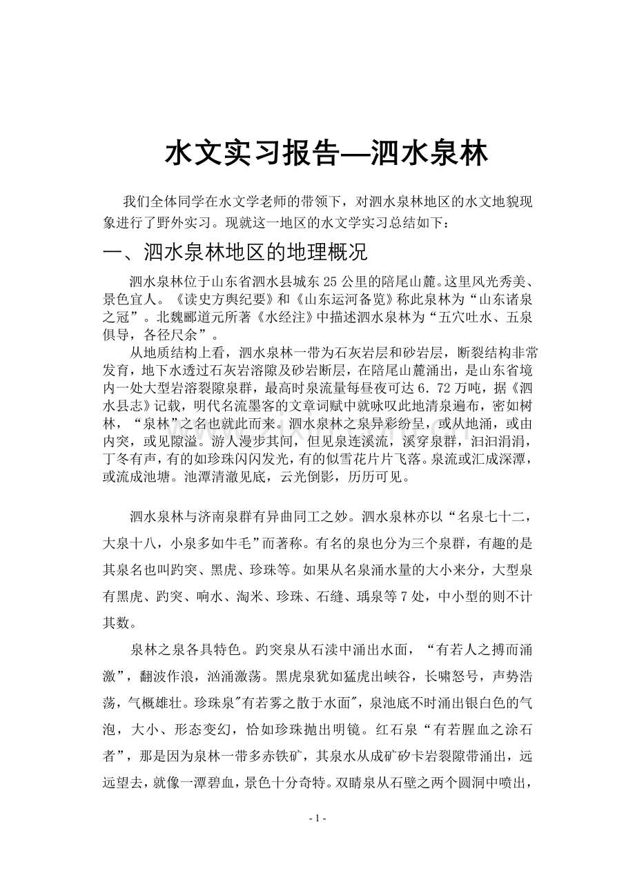 水文实习——泗水泉林.doc_第1页