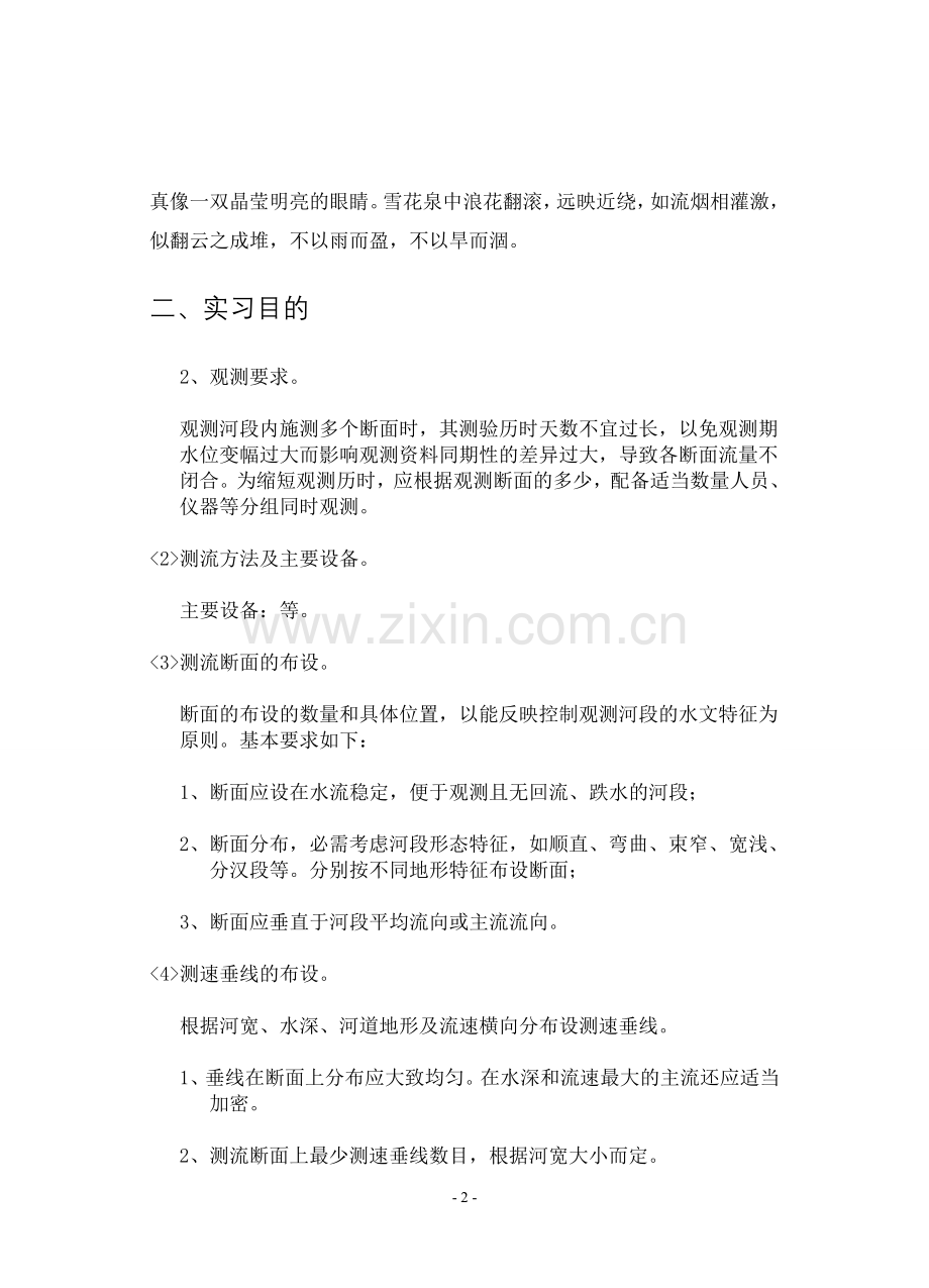 水文实习——泗水泉林.doc_第2页