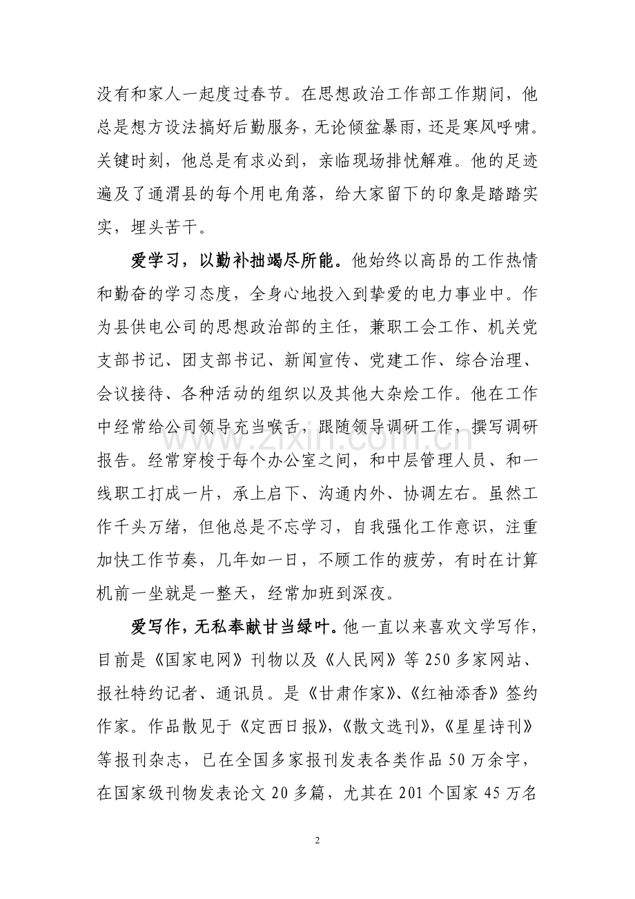 爱岗敬业的多面手(县供电公司胡俊林).doc_第2页
