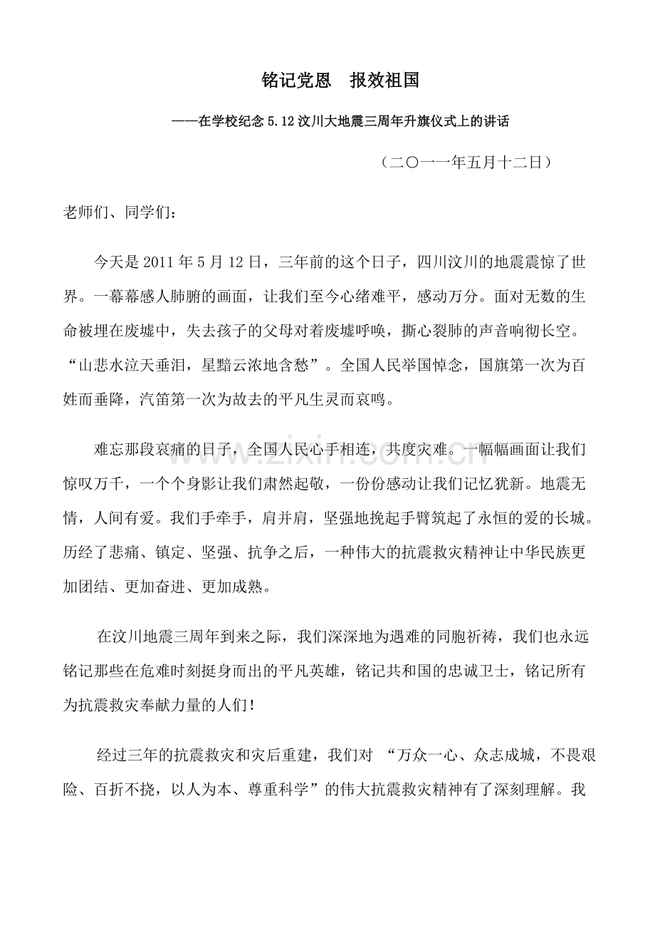 铭记党恩报效祖国.doc_第1页