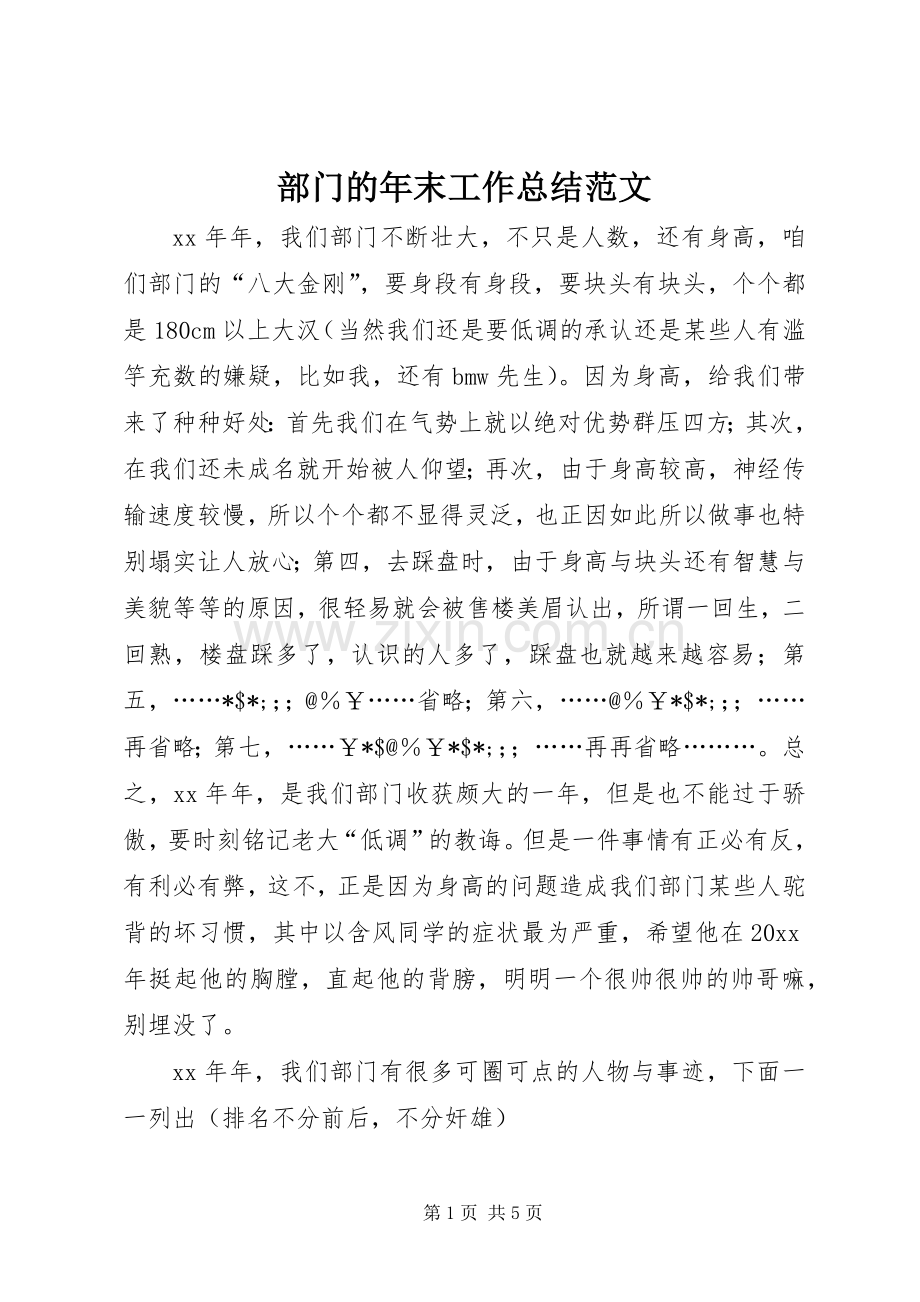 部门的年末工作总结范文.docx_第1页