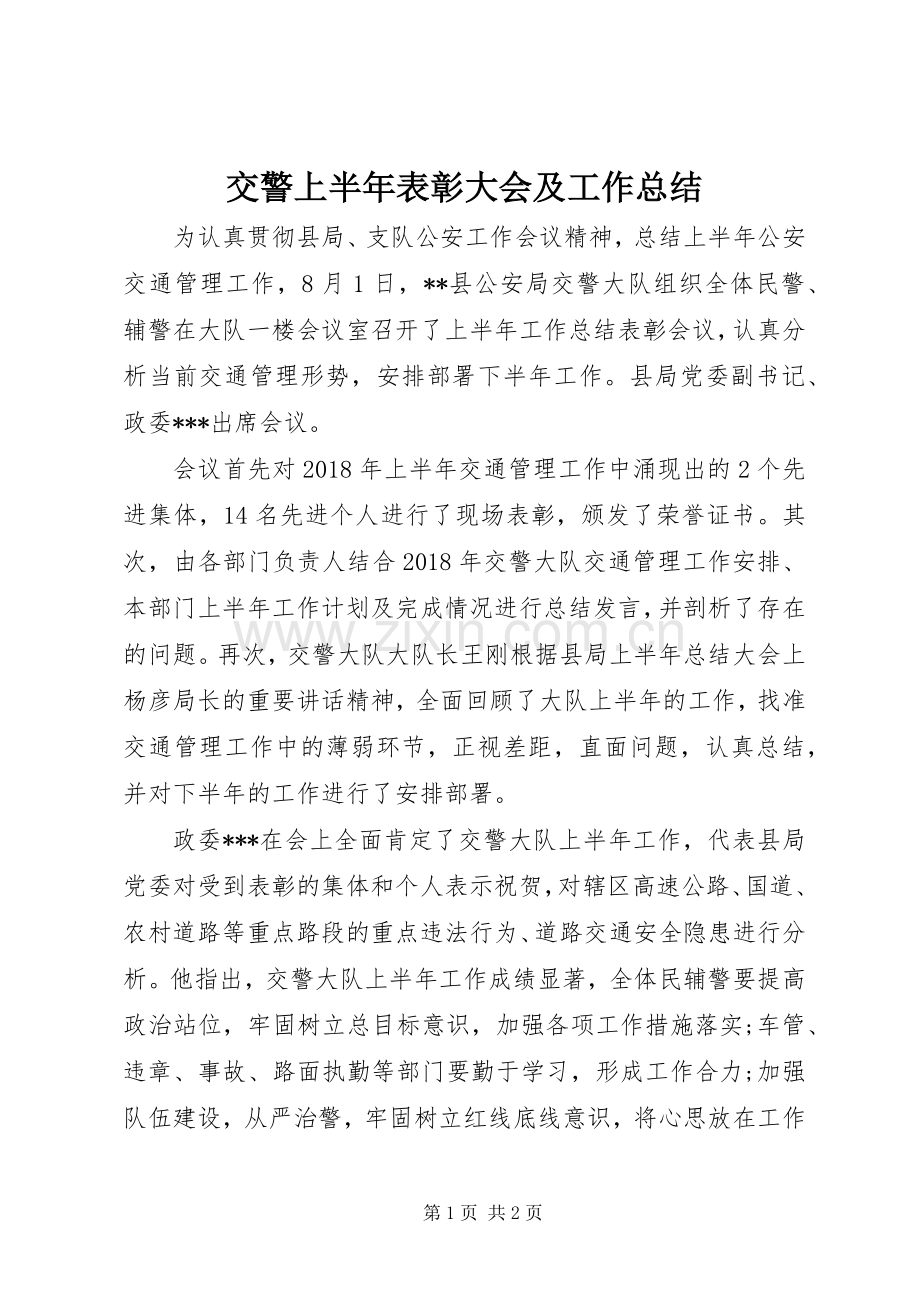 交警上半年表彰大会及工作总结.docx_第1页