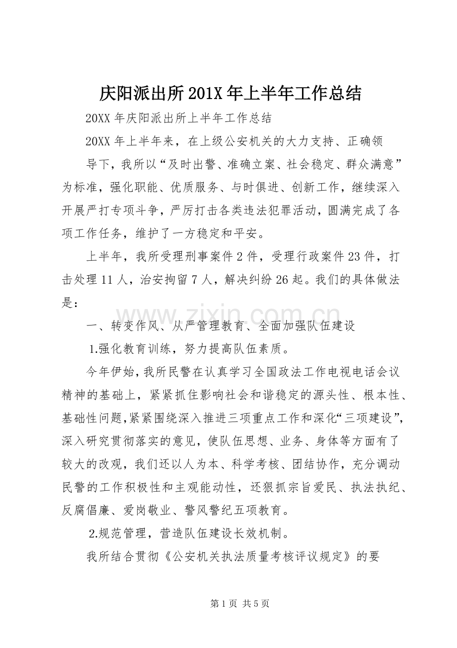 庆阳派出所201X年上半年工作总结.docx_第1页
