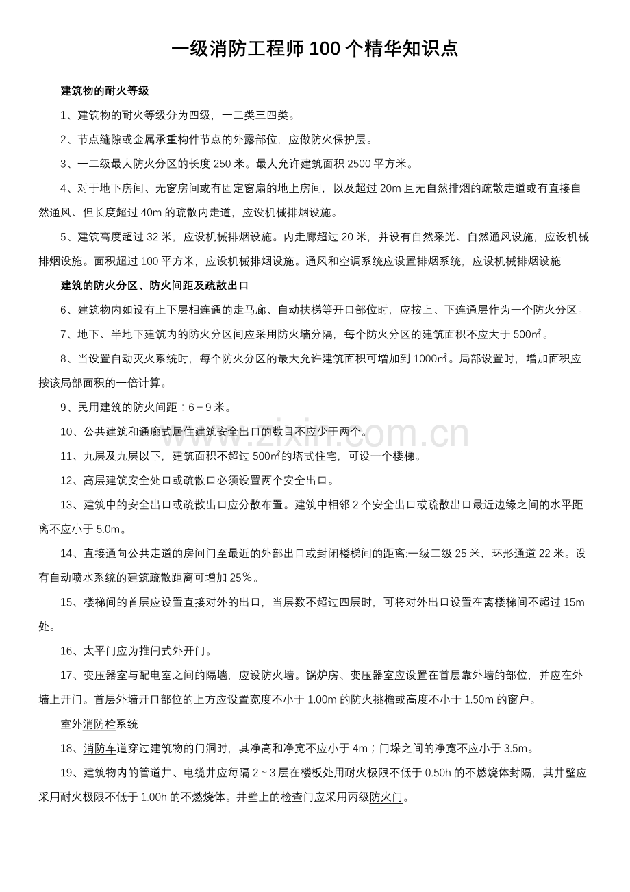 一级消防工程师100个精华知识点.docx_第1页
