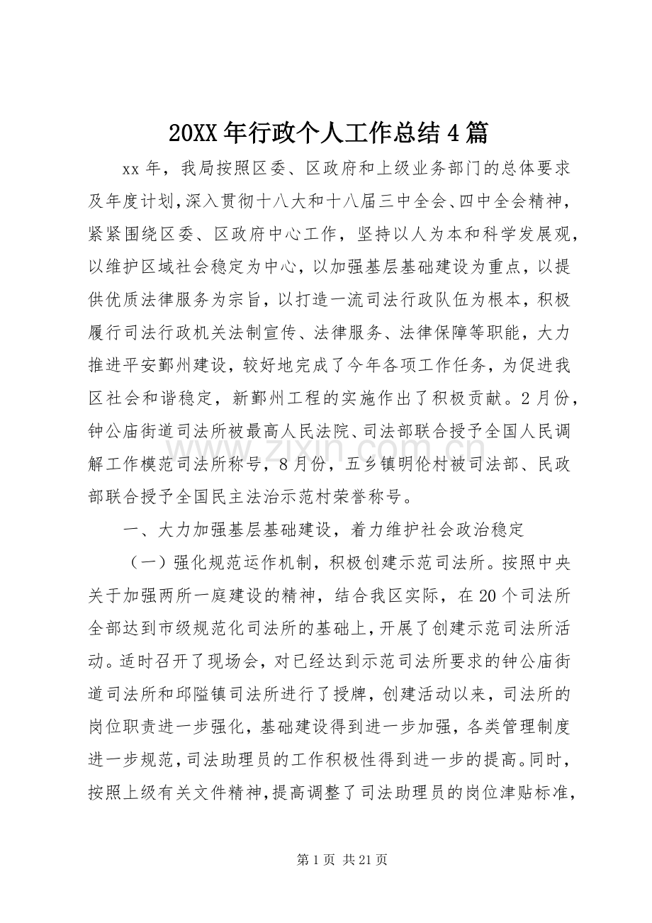 20XX年行政个人工作总结4篇.docx_第1页