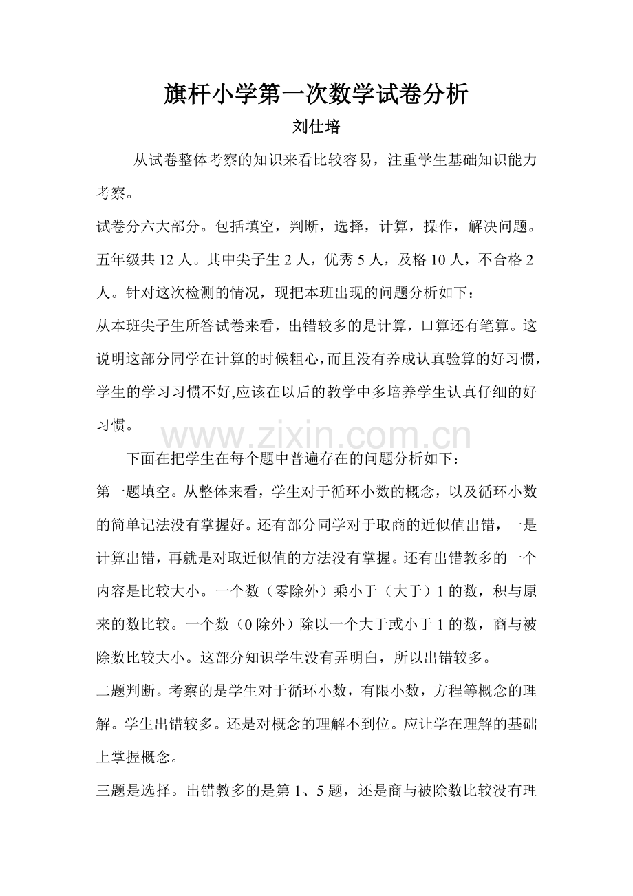 旗杆小学第一次数学试卷分析.doc_第1页