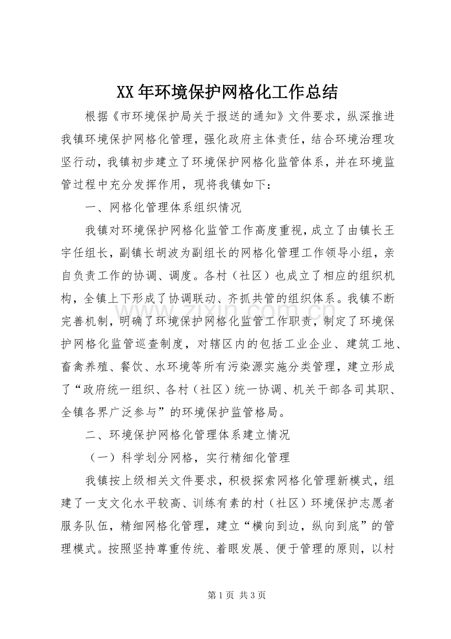 XX年环境保护网格化工作总结.docx_第1页