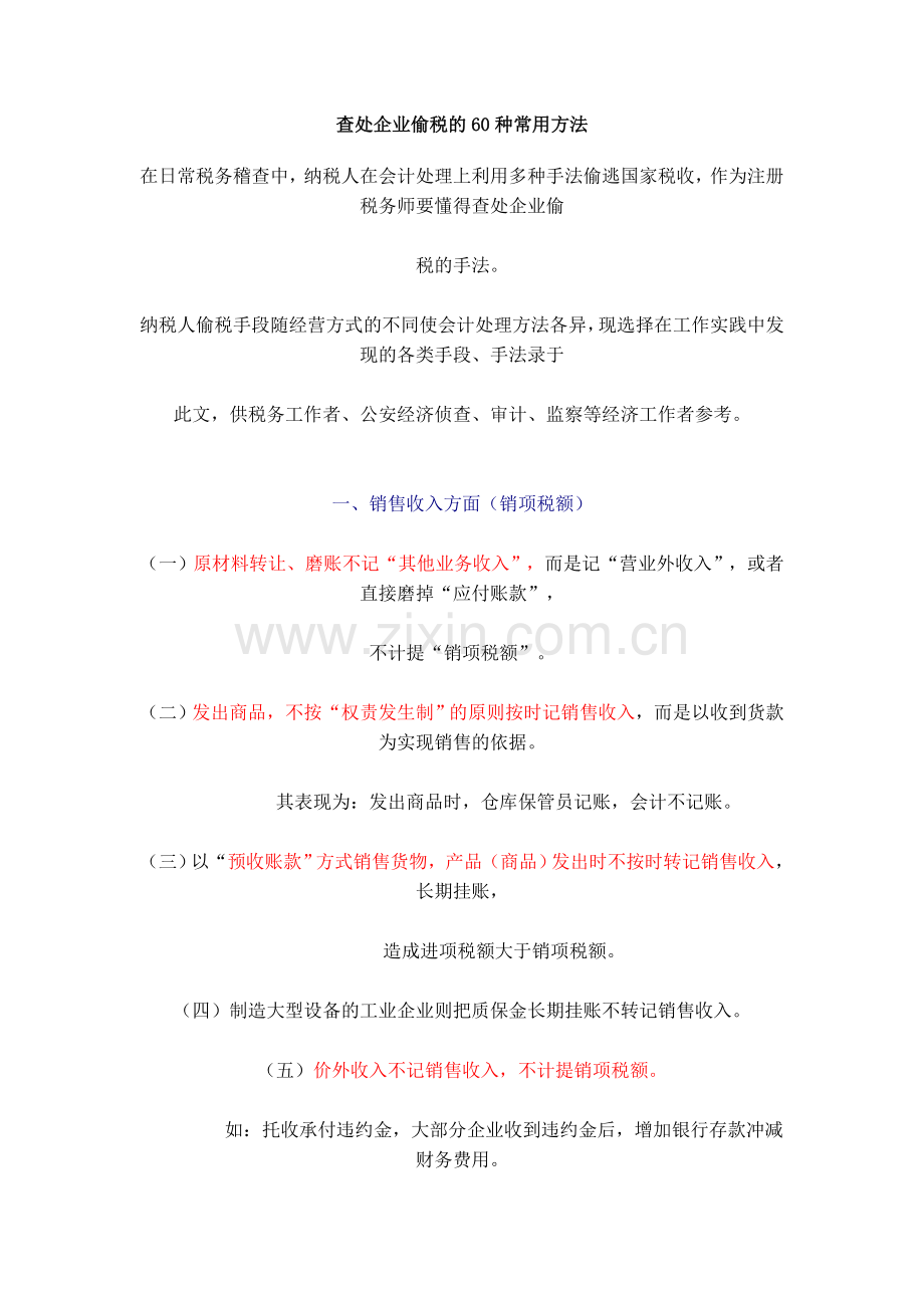 查处企业偷税的60种常用方法.doc_第1页