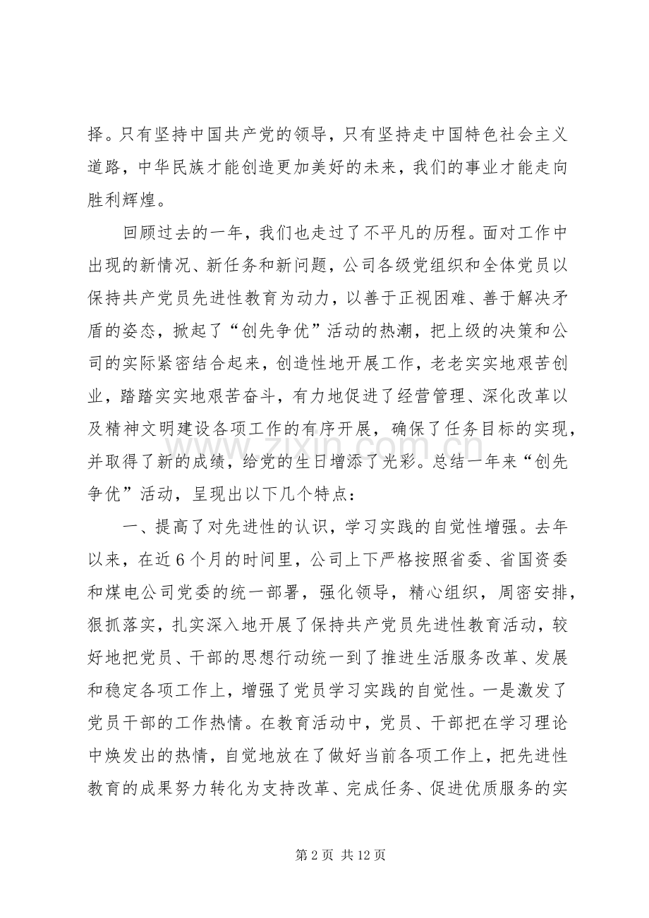 公司开展创先争优活动总结表彰会上的讲话.docx_第2页