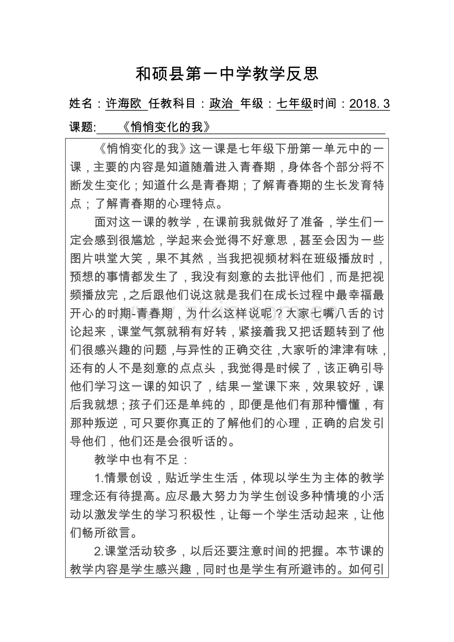 《悄悄变化的我》教学反思--许海欧.doc_第1页