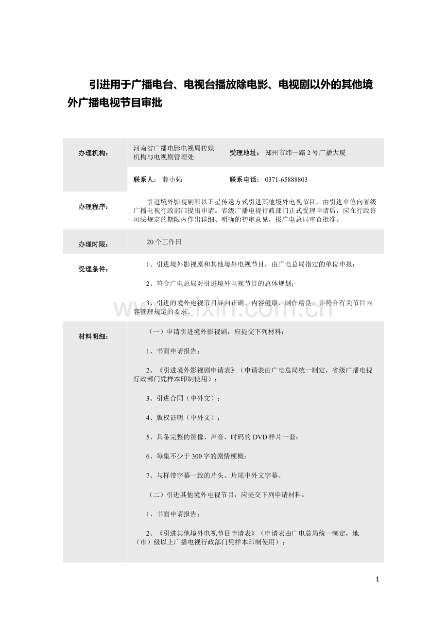 引进用于广播电台、电视台播放除电影、电视剧以外的其他境外广播电视节目审批(河南).docx_第1页