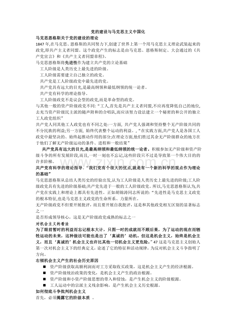 党的建设与马克思主义中国化.doc_第1页