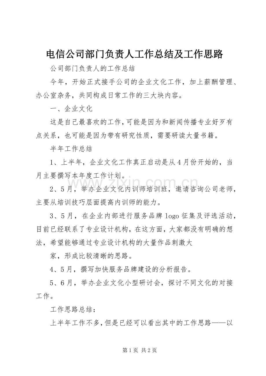电信公司部门负责人工作总结及工作思路 .docx_第1页