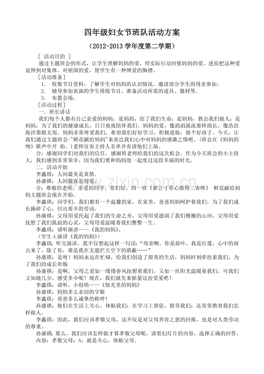 四年级妇女节班队活动方案.doc_第1页