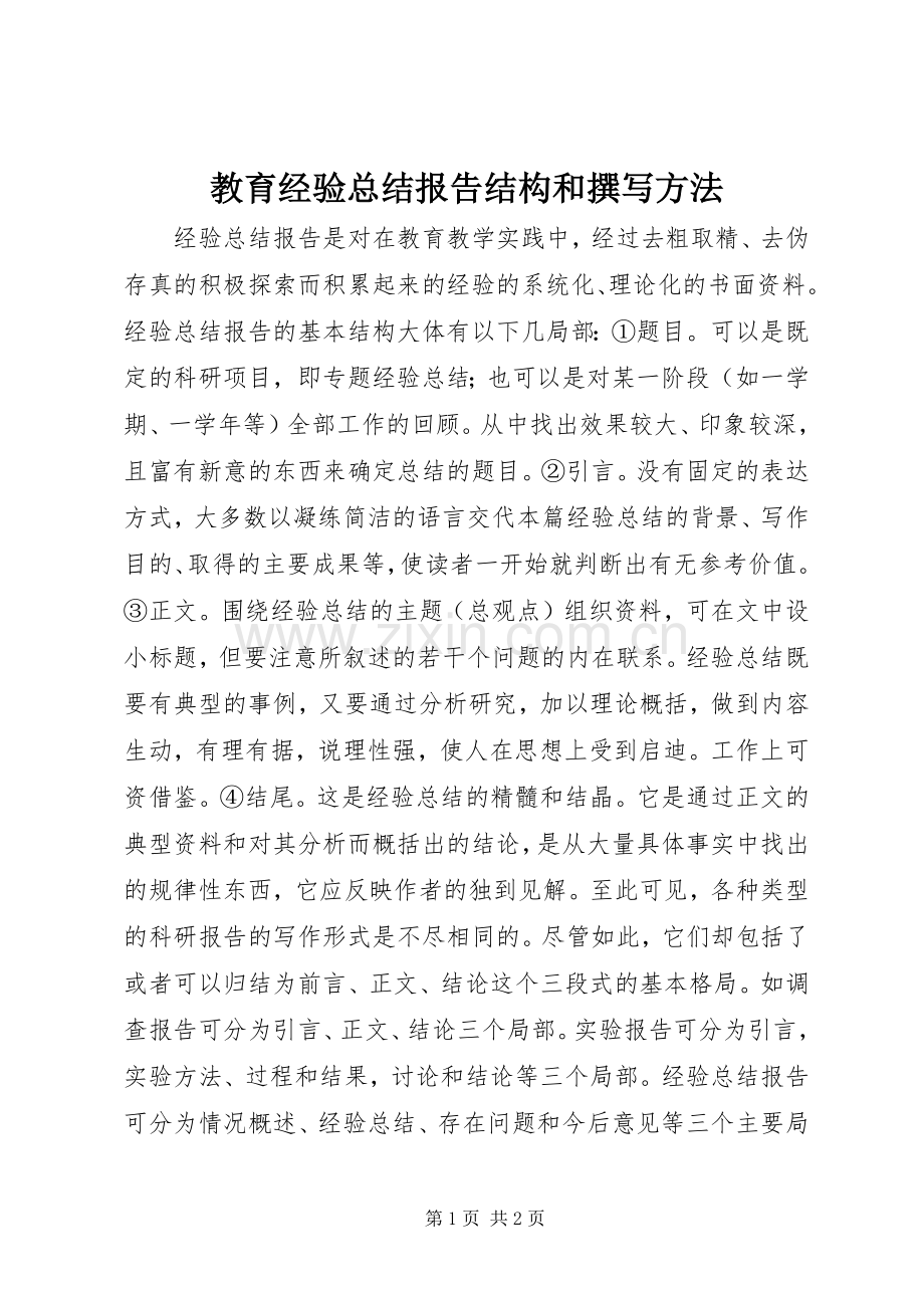 教育经验总结报告结构和撰写方法.docx_第1页