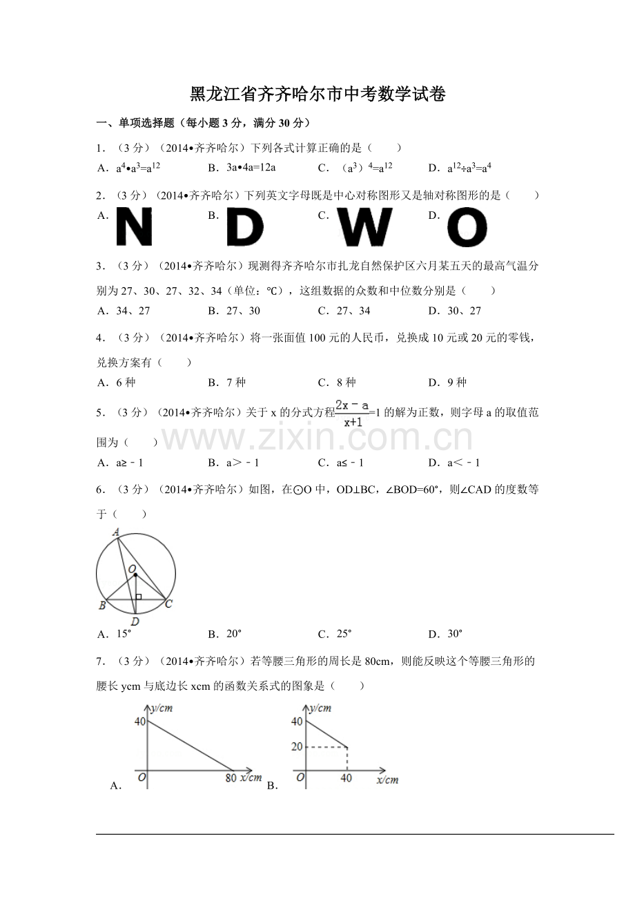 黑龙江省齐齐哈尔市中考数学试卷（含解析版）.pdf_第1页