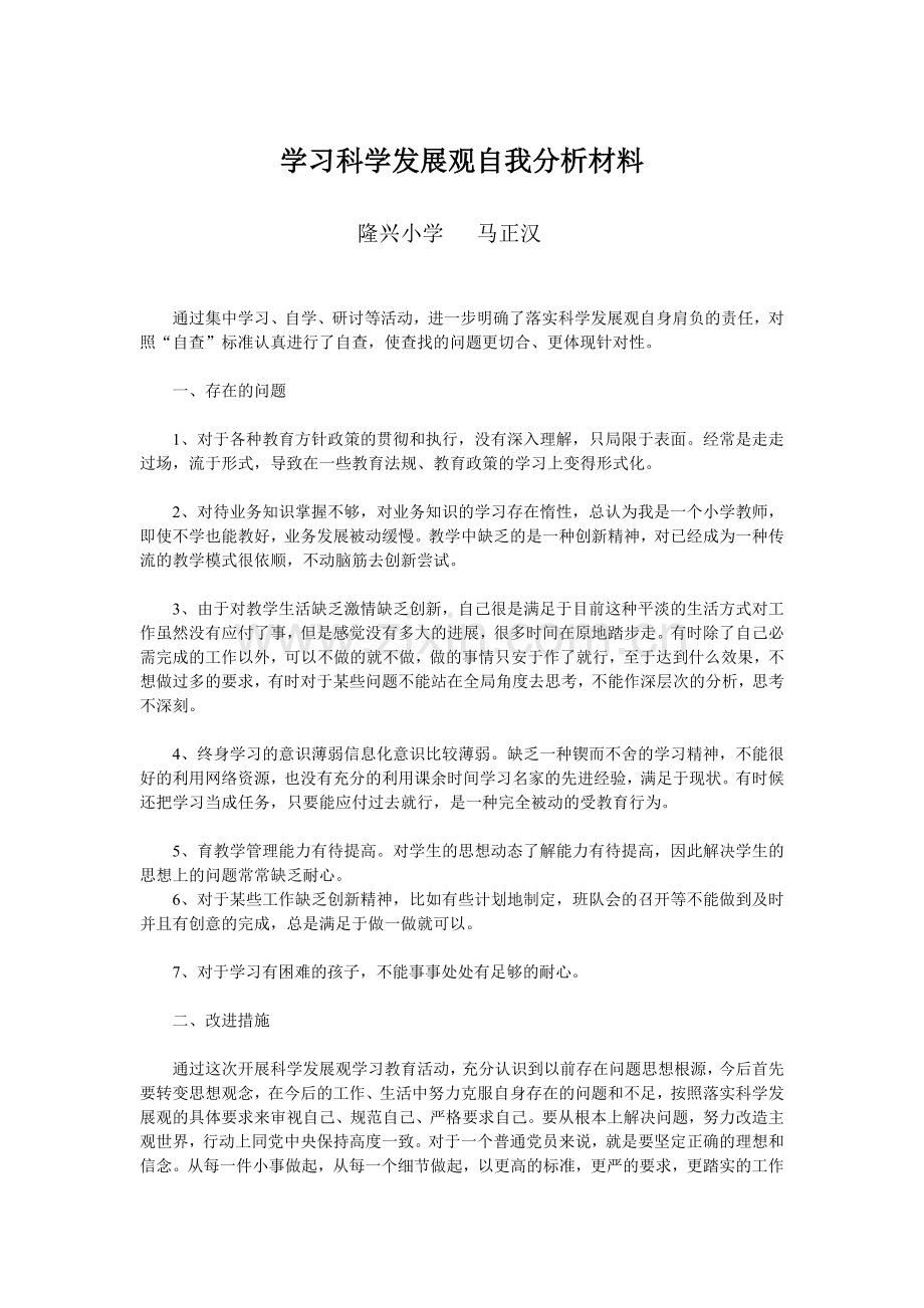 学习科学发展观自我分析材料.doc_第1页