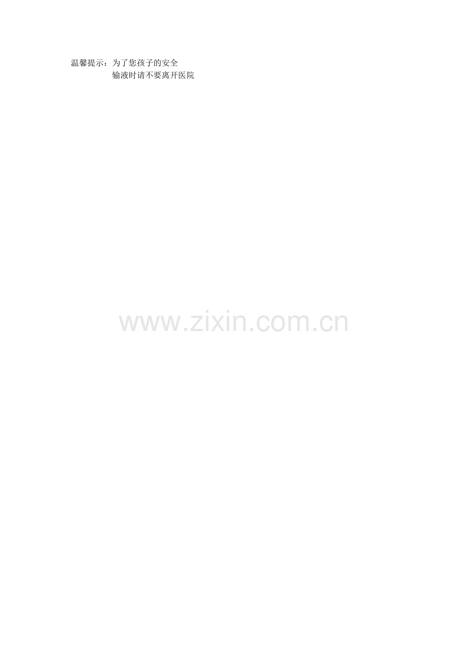 小儿输液须知.doc_第2页