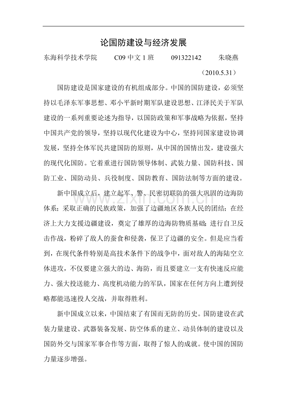 论国防建设与经济发展.doc_第1页