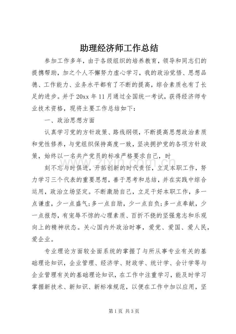 助理经济师工作总结.docx_第1页