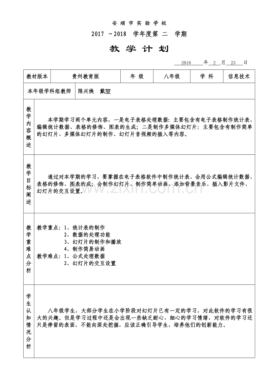 八年级下信息技术教学计划.doc_第1页