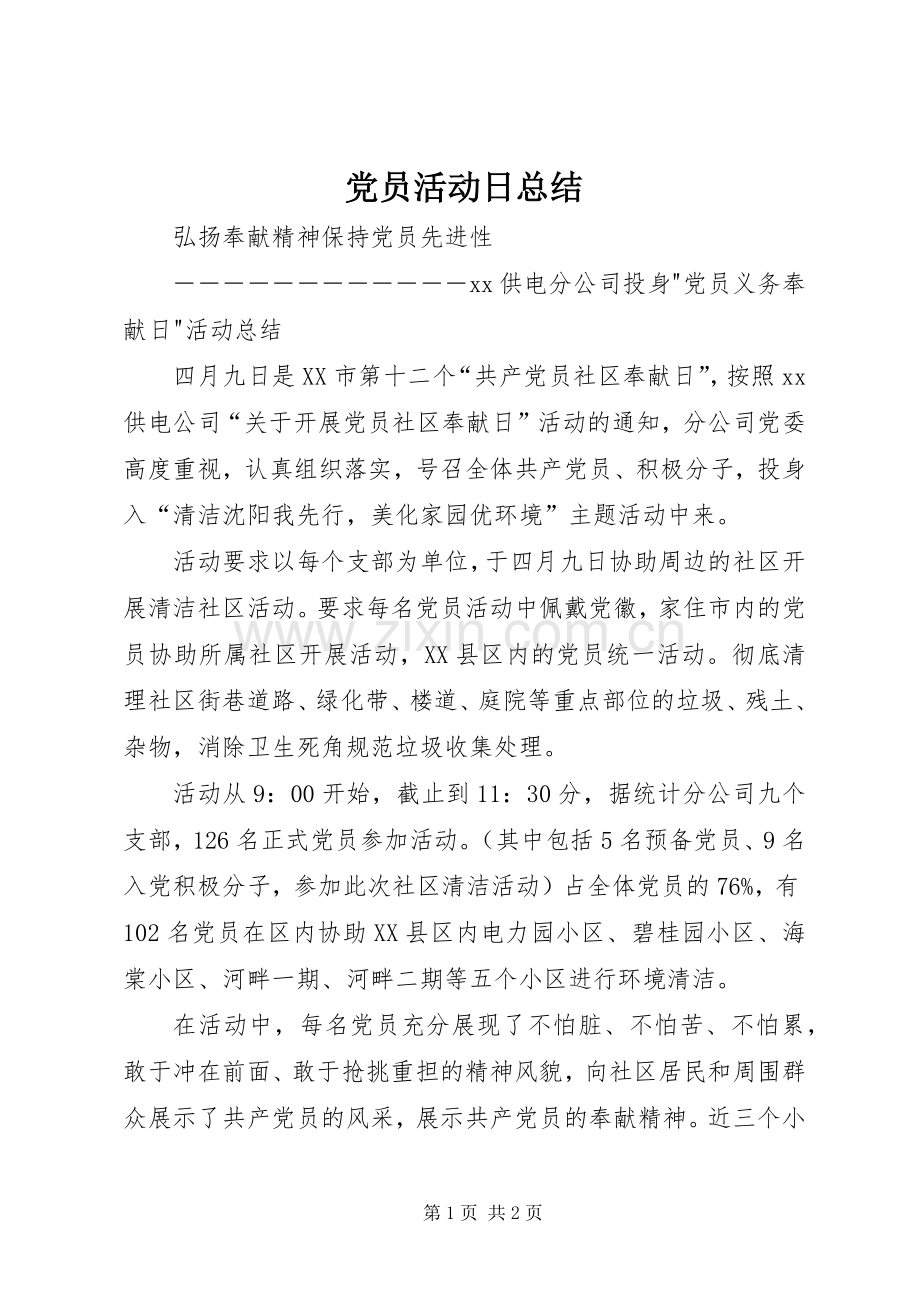 党员活动日总结_1 .docx_第1页