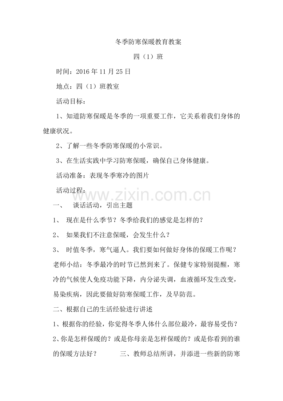 防寒保暖教案.docx_第1页