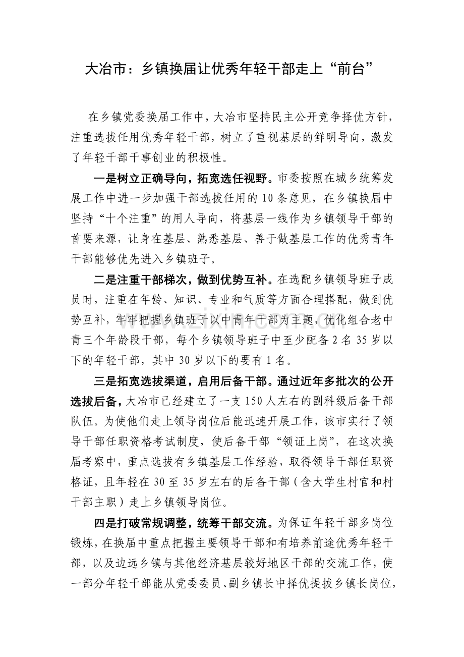 大冶市让年轻干部在换届时走上“前台”[2].doc_第1页