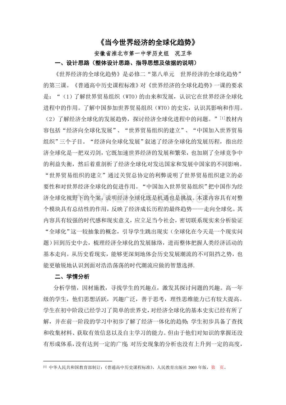 2016-7-14况卫华《世界经济的全球化趋势》教学设计.doc_第1页