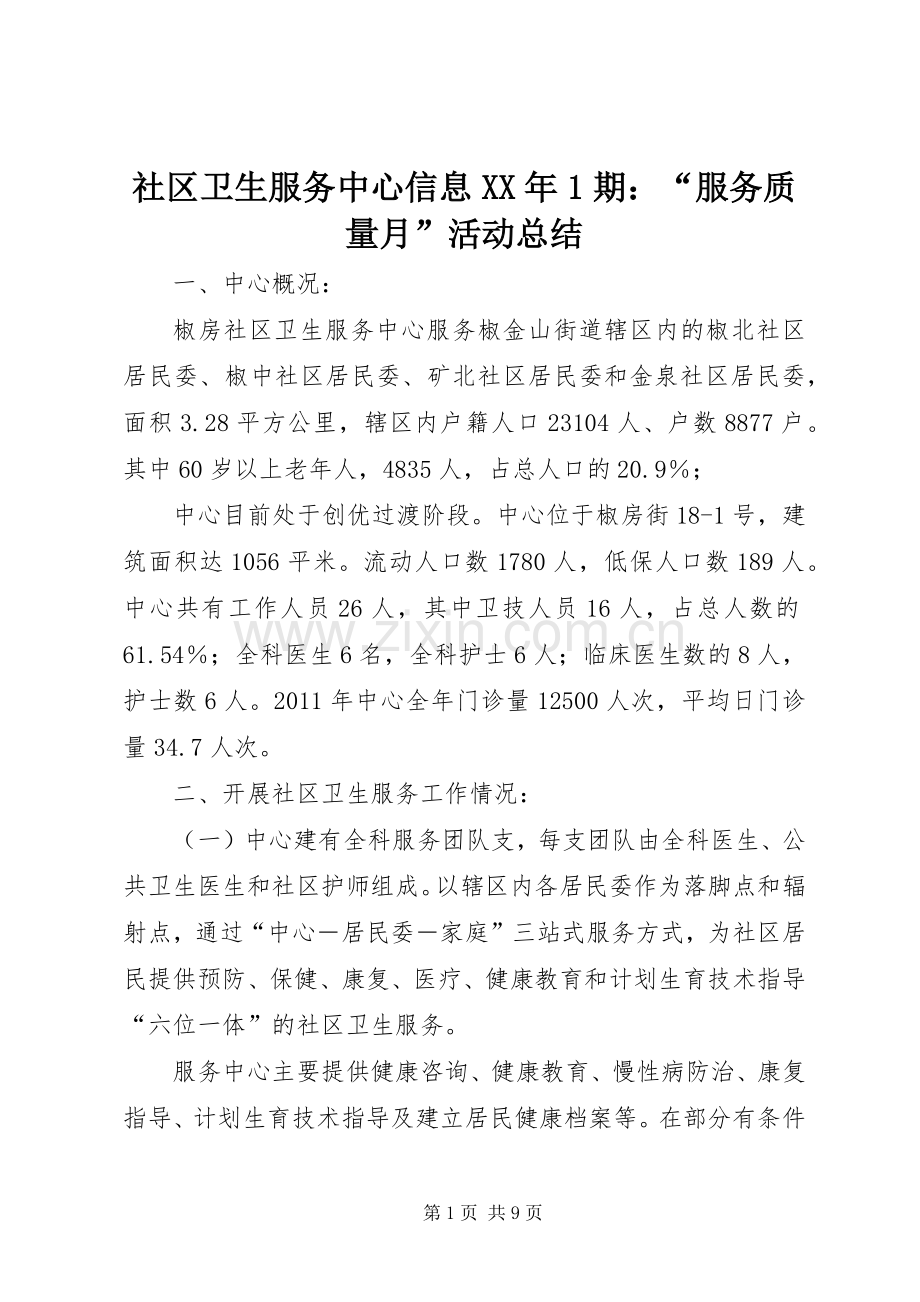 社区卫生服务中心信息XX年1期：“服务质量月”活动总结 .docx_第1页