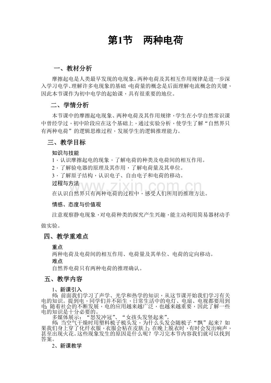 第1节　两种电荷.docx_第1页