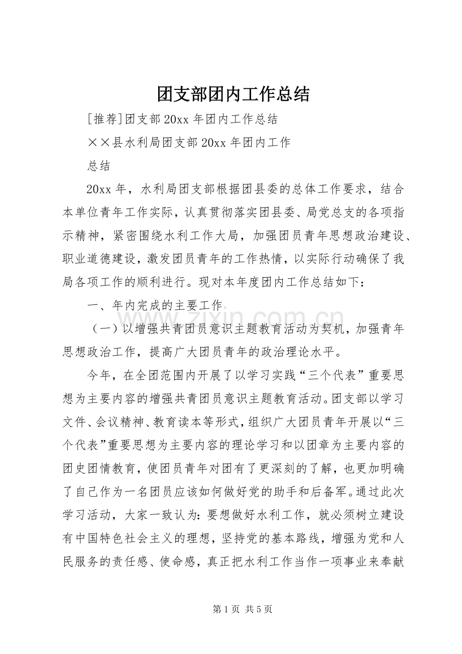 团支部团内工作总结_1.docx_第1页