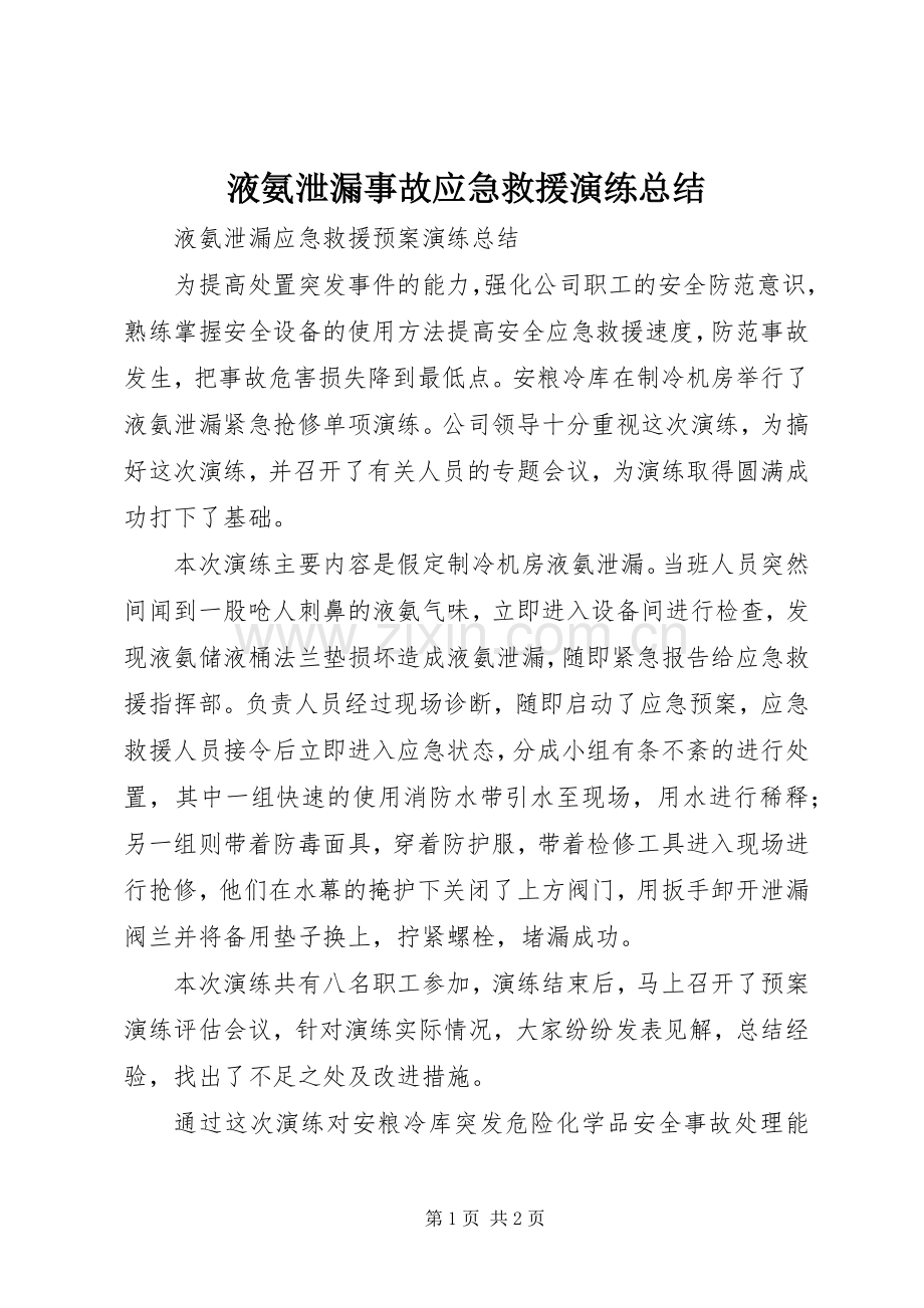液氨泄漏事故应急救援演练总结 .docx_第1页