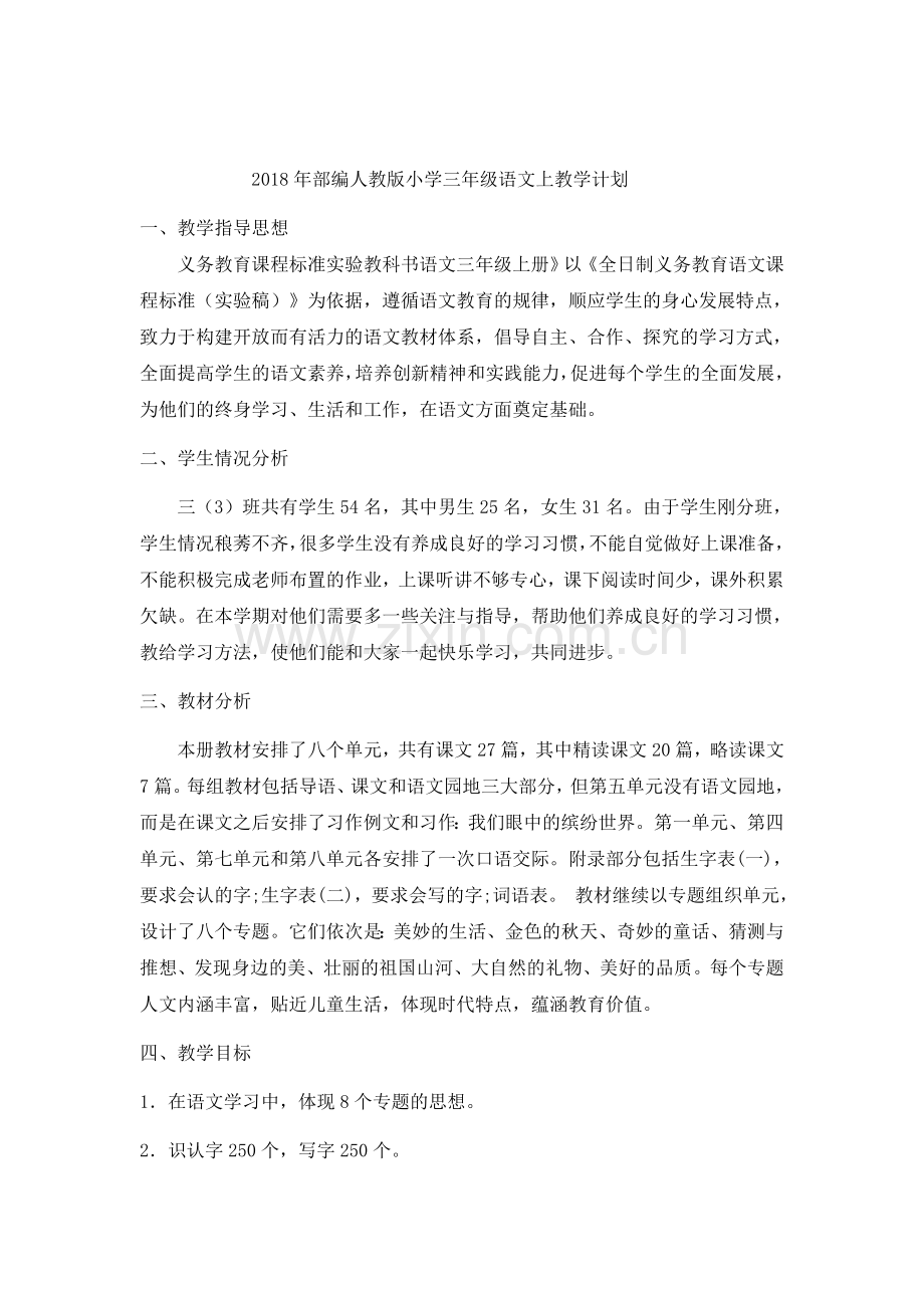 2018年部编人教版小学三年级语文上教学计划.docx_第1页