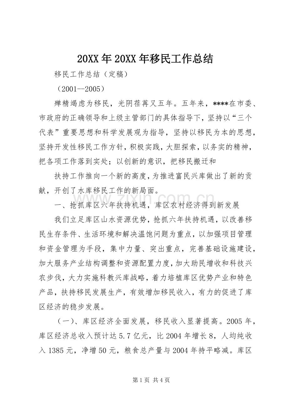 20XX年20XX年移民工作总结 (4).docx_第1页