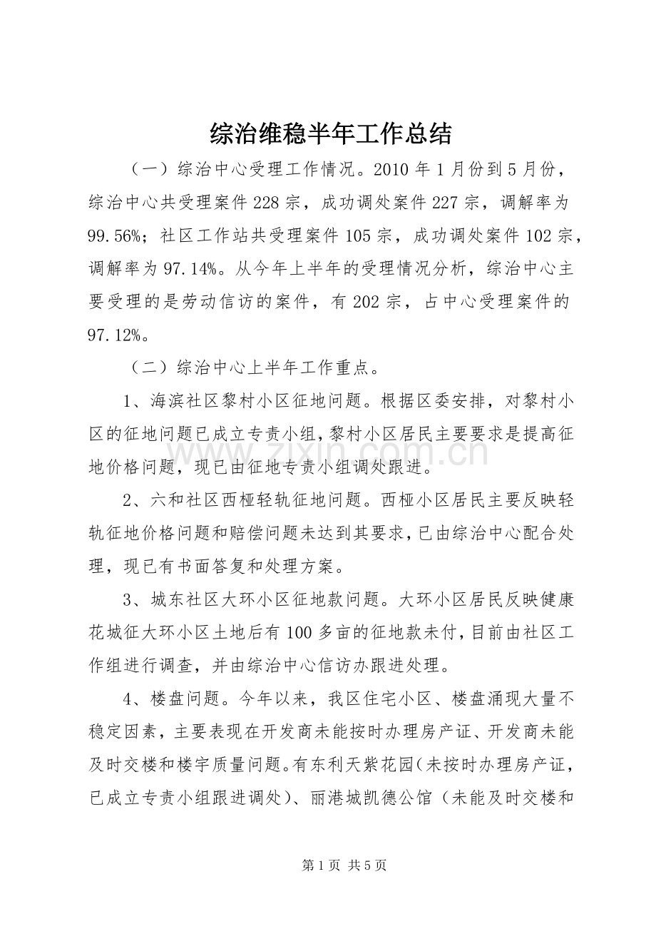 综治维稳半年工作总结.docx_第1页