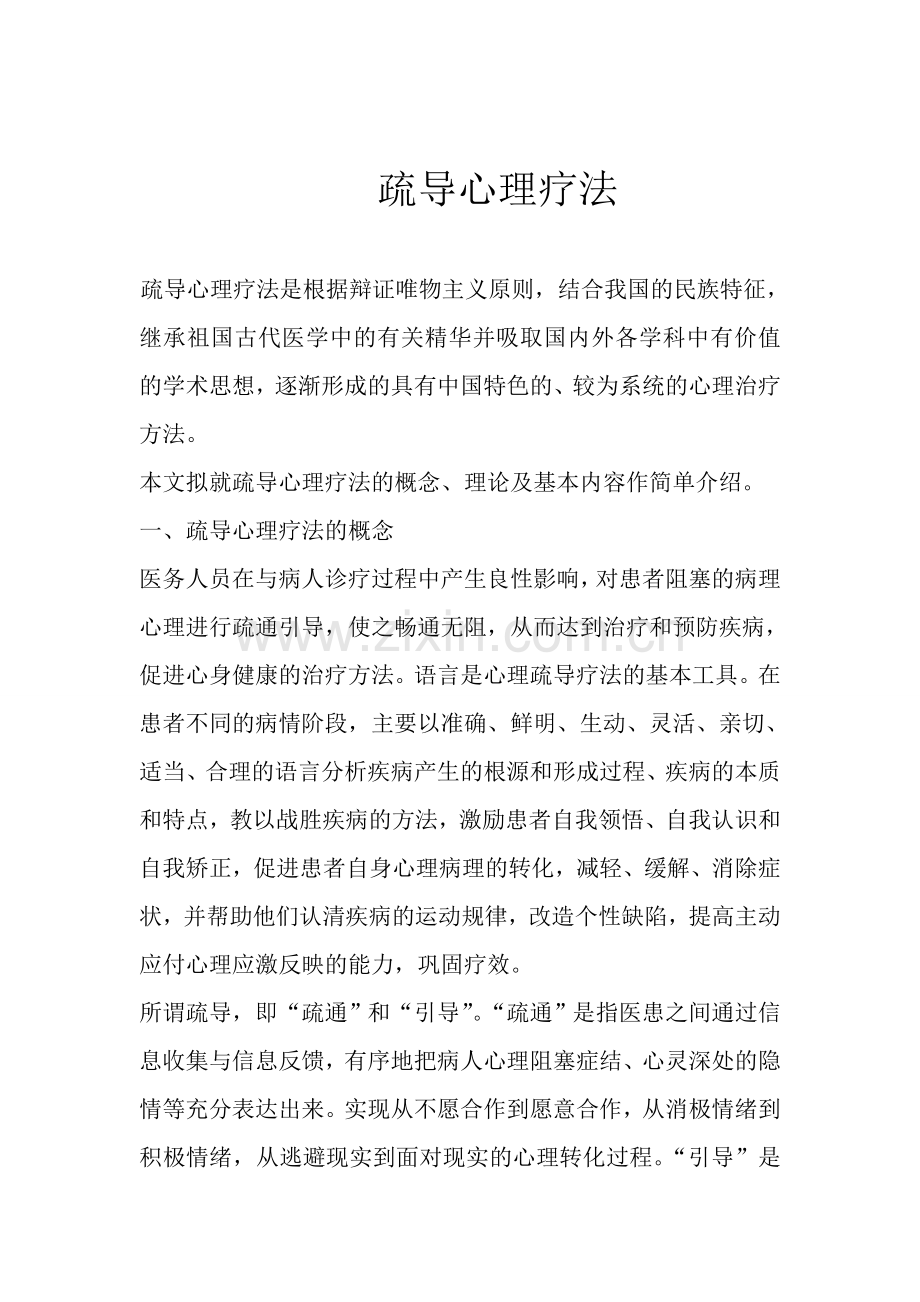 疏导心理疗法.doc_第1页
