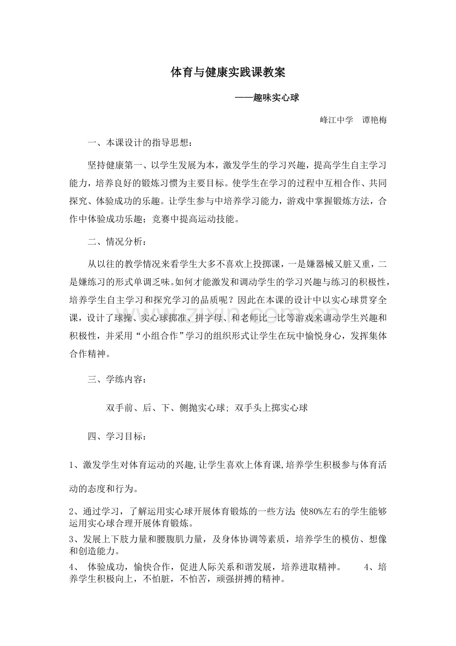 实心球各种形式的投掷练习.doc_第1页