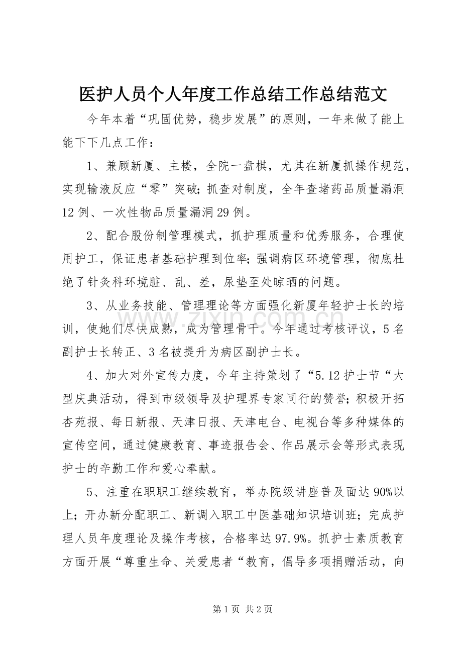 医护人员个人年度工作总结工作总结范文_1.docx_第1页