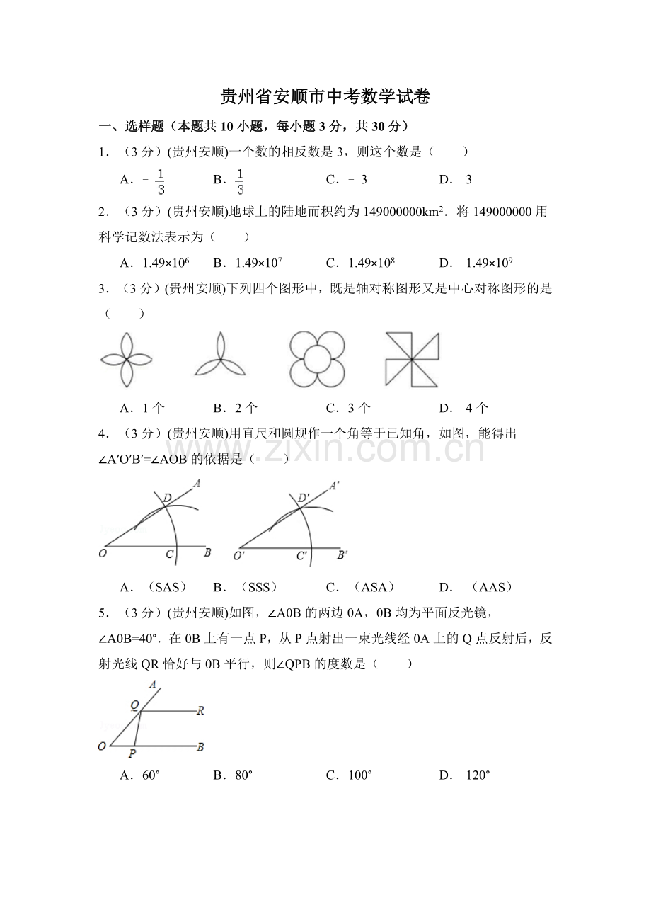 贵州省安顺市中考数学试卷（含解析版）.docx_第1页