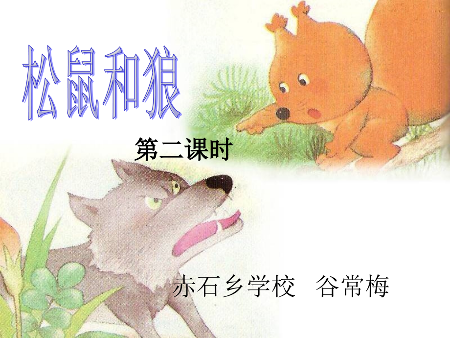 《松鼠和狼》课件1.pptx_第2页